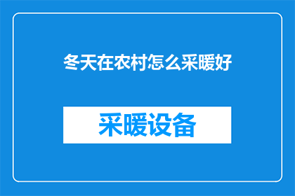 冬天在农村怎么采暖好(冬天来临，农村如何有效采暖？)