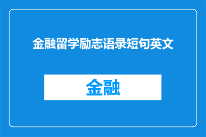 金融留学励志语录短句英文(金融留学励志语录短句英文：探索金融世界，铸就未来辉煌？)