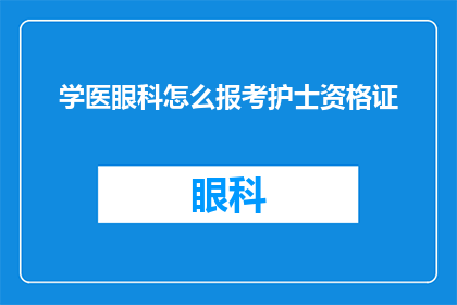 学医眼科怎么报考护士资格证(如何报考眼科护士资格证？)