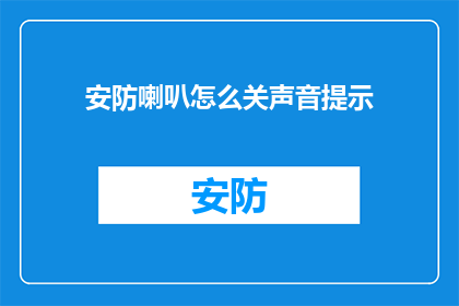 安防喇叭怎么关声音提示(如何关闭安防喇叭的提示声音？)