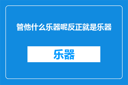 管他什么乐器呢反正就是乐器(管他什么乐器呢？反正就是乐器)