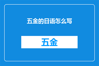 五金的日语怎么写(日语中五金的表达方式是什么？)