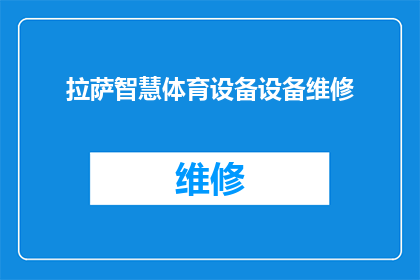 拉萨智慧体育设备设备维修(拉萨智慧体育设备维修服务是否可提供？)