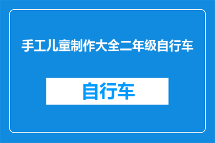 手工儿童制作大全二年级自行车(二年级学生如何制作手工自行车？)