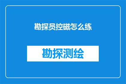 勘探员控磁怎么练(勘探员如何精进控磁技能？)