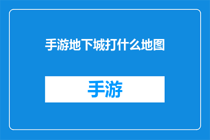 手游地下城打什么地图(手游地下城：探索哪些地图能够带来最佳游戏体验？)