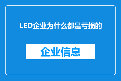 LED企业为什么都是亏损的(LED企业为何普遍面临亏损困境？)
