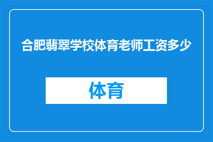 合肥翡翠学校体育老师工资多少(合肥翡翠学校体育老师的工资是多少？)