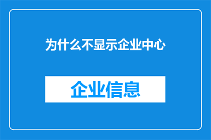为什么不显示企业中心(为何企业中心不显现？)