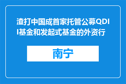 渣打中国成首家托管公募QDII基金和发起式基金的外资行