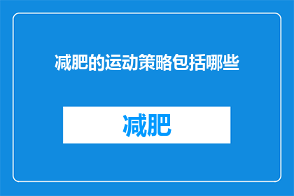 减肥的运动策略包括哪些(减肥运动策略究竟包括哪些？)