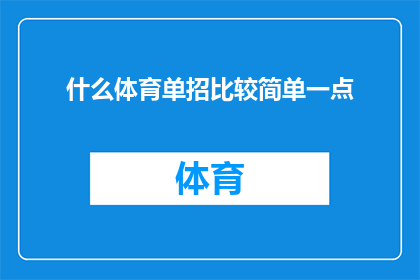 什么体育单招比较简单一点(体育单招难度如何？是否相对容易一些？)