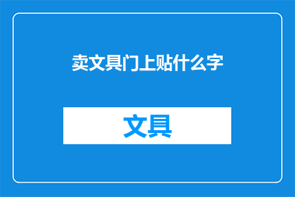 卖文具门上贴什么字(如何巧妙装饰文具店门面以吸引顾客？)