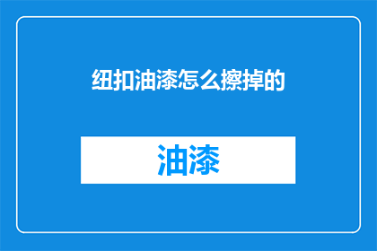纽扣油漆怎么擦掉的(如何有效去除纽扣上的油漆污渍？)