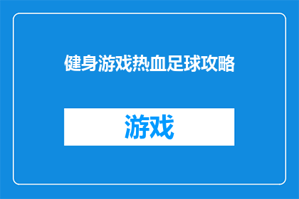 健身游戏热血足球攻略(如何玩转热血足球：健身游戏攻略大全？)