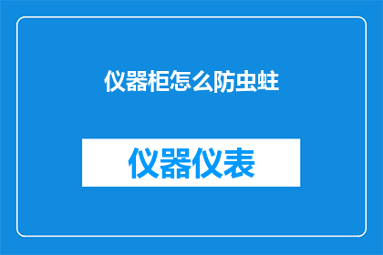 仪器柜怎么防虫蛀(如何有效防止仪器柜遭受虫蛀的侵害？)