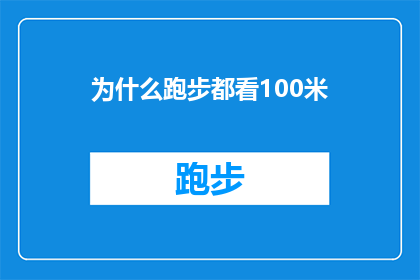 为什么跑步都看100米(为什么跑步时总是专注于100米？)