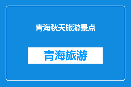 青海秋天旅游景点(青海秋天的旅游胜地：您是否已经探索过这些绝美景点？)