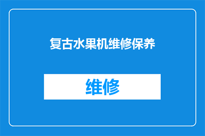 复古水果机维修保养(复古水果机维护与保养指南：您是否了解如何正确进行设备检修？)