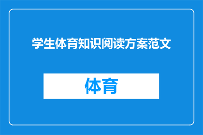 学生体育知识阅读方案范文(如何制定一个全面的学生体育知识阅读方案？)