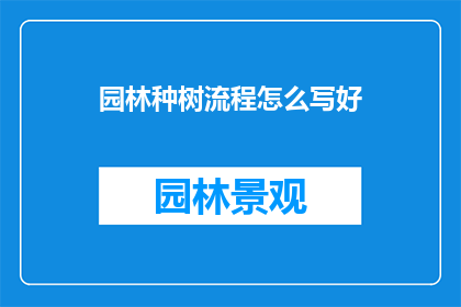 园林种树流程怎么写好(如何撰写一份详尽的园林种树流程指南？)