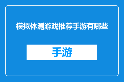 模拟体测游戏推荐手游有哪些(你期待的体测游戏推荐手游有哪些？)