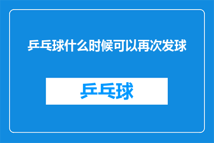 乒乓球什么时候可以再次发球(何时乒乓球比赛可以重新开始发球？)