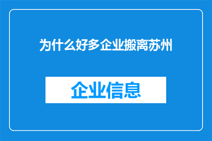 为什么好多企业搬离苏州(为何众多企业纷纷选择撤离苏州？)