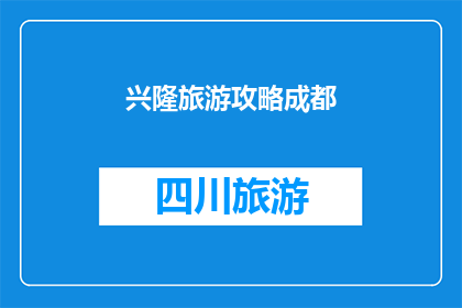 兴隆旅游攻略成都(成都兴隆旅游攻略：您是否准备好探索四川的隐藏宝石？)