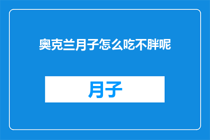 奥克兰月子怎么吃不胖呢(如何奥克兰月子期间保持苗条身材？)