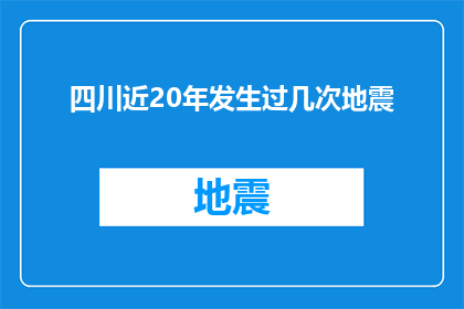 四川近20年发生过几次地震(四川近20年经历了多少次地震？)