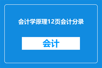 会计学原理12页会计分录(会计学原理中12页会计分录的疑问句长标题：如何正确理解和应用会计分录？)