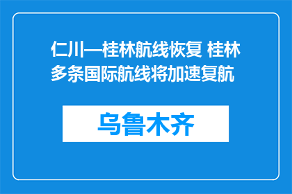 仁川—桂林航线恢复 桂林多条国际航线将加速复航