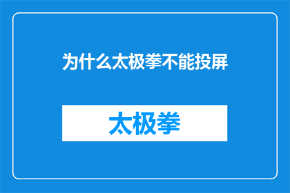 为什么太极拳不能投屏(为什么太极拳无法通过投屏技术进行展示？)