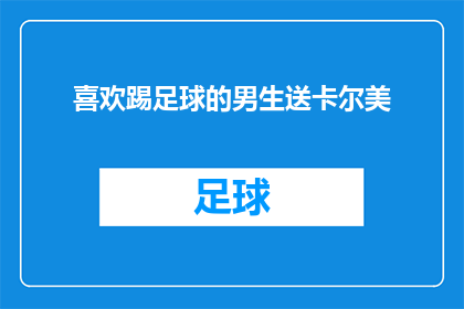 喜欢踢足球的男生送卡尔美(男生是否喜欢踢足球？卡尔美品牌是否适合他们？)