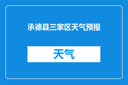 承德县三家区天气预报(承德县三家区今日天气如何？)