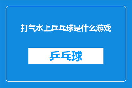 打气水上乒乓球是什么游戏(打气水上乒乓球：一种独特的游戏方式是什么？)