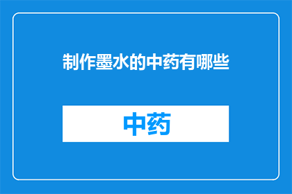 制作墨水的中药有哪些(制作墨水的中药有哪些？)