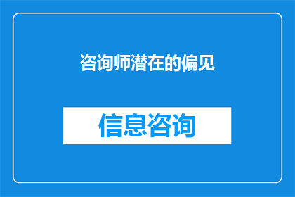 咨询师潜在的偏见(咨询师在职业实践中可能隐藏的偏见是什么？)