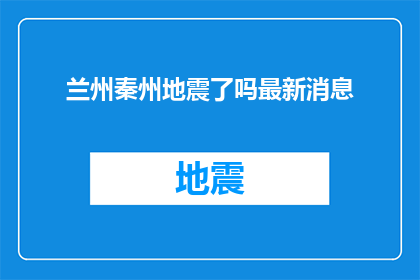兰州秦州地震了吗最新消息(兰州秦州地区是否发生了地震？最新动态是什么？)