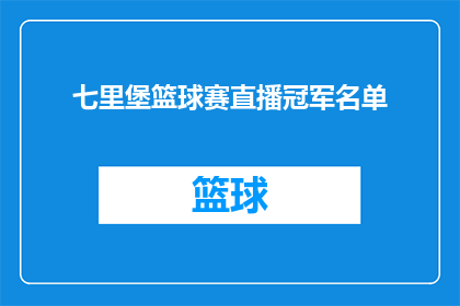 七里堡篮球赛直播冠军名单(七里堡篮球赛直播冠军名单揭晓了吗？)
