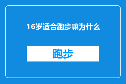 16岁适合跑步嘛为什么(16岁青少年是否适合跑步？探讨跑步对青少年成长的影响)