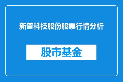 新普科技股份股票行情分析(新普科技股份股票行情分析：投资者应如何解读其市场动态？)