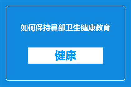 如何保持鼻部卫生健康教育(如何有效维护鼻部健康，避免常见疾病？)