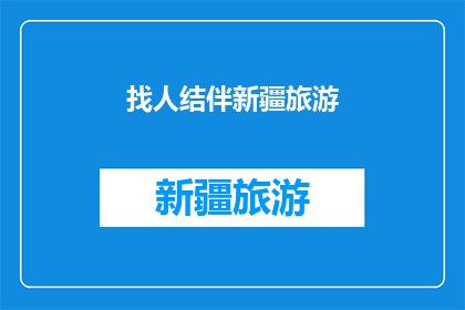 找人结伴新疆旅游(新疆旅游，你打算独自探索还是寻找旅伴同行？)