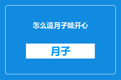 怎么逗月子娃开心(如何让新生儿快乐成长？)