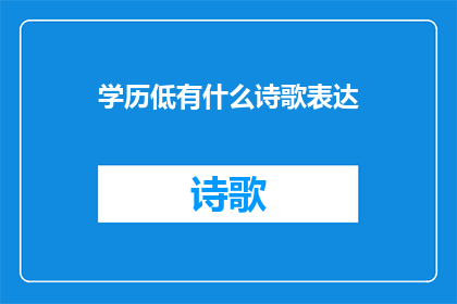 学历低有什么诗歌表达(低学历者如何通过诗歌表达自我？)