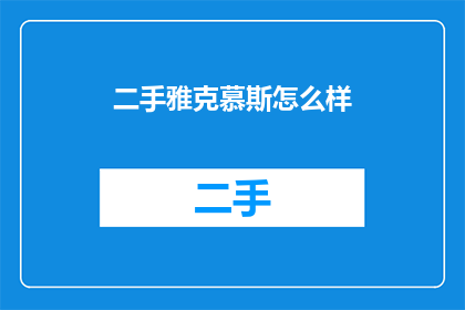 二手雅克慕斯怎么样(二手雅克慕斯的性能如何？是否值得购买？)