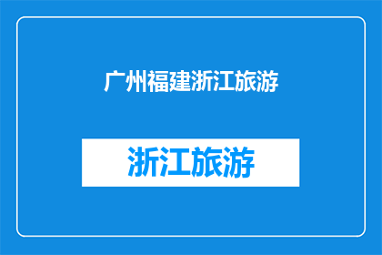 广州福建浙江旅游(广州福建浙江：旅游目的地的探索之旅？)
