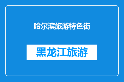 哈尔滨旅游特色街(哈尔滨旅游特色街：探索这条充满魅力的街道，您将体验到哪些独特的文化和美食？)
